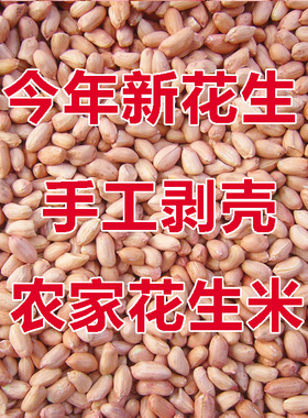 河南农家自产新花生仁生花生米手工去壳 原昧