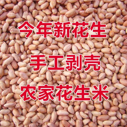 河南农家自产新花生仁生花生米手工去壳 原昧