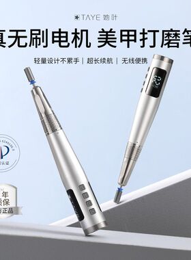 TAYE/她叶无刷打磨笔无线蓄电美甲打磨机卸甲去死皮无刷打磨笔