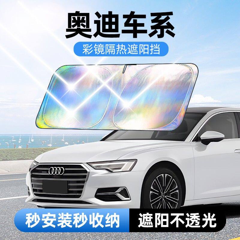 【适用奥迪】汽车防晒隔热遮阳挡车用遮光前档车载板车内升级加厚