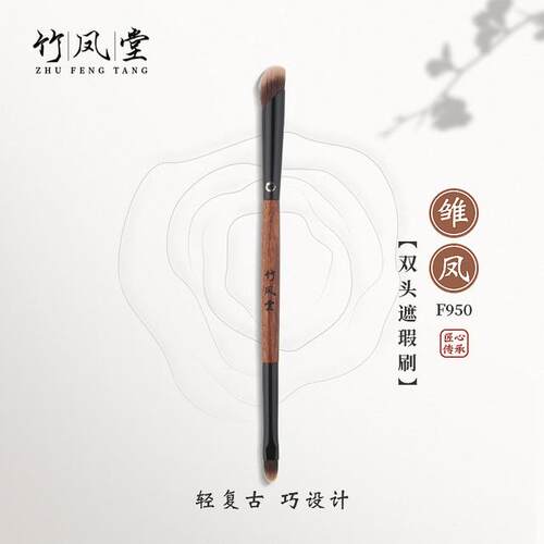 竹凤堂化妆刷雏凤F950双头遮瑕刷便携指腹扁头舌形遮瑕刷子竹风堂