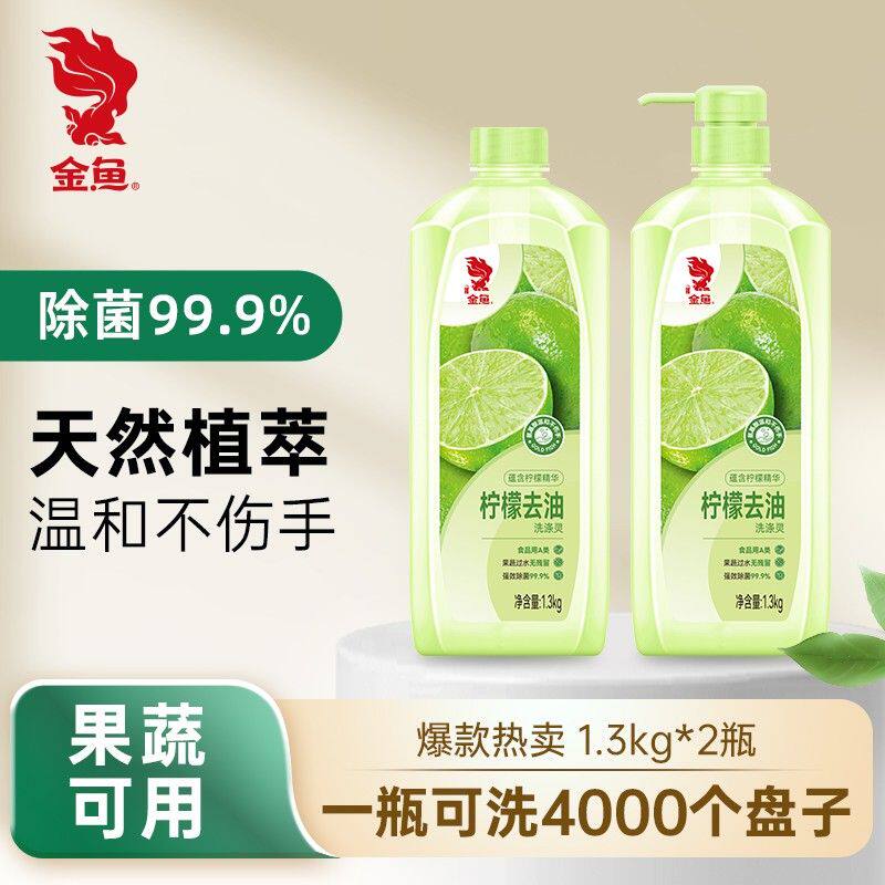 金鱼植萃系列洗涤灵1.3kg*2瓶生姜柠檬洗洁精去油A类