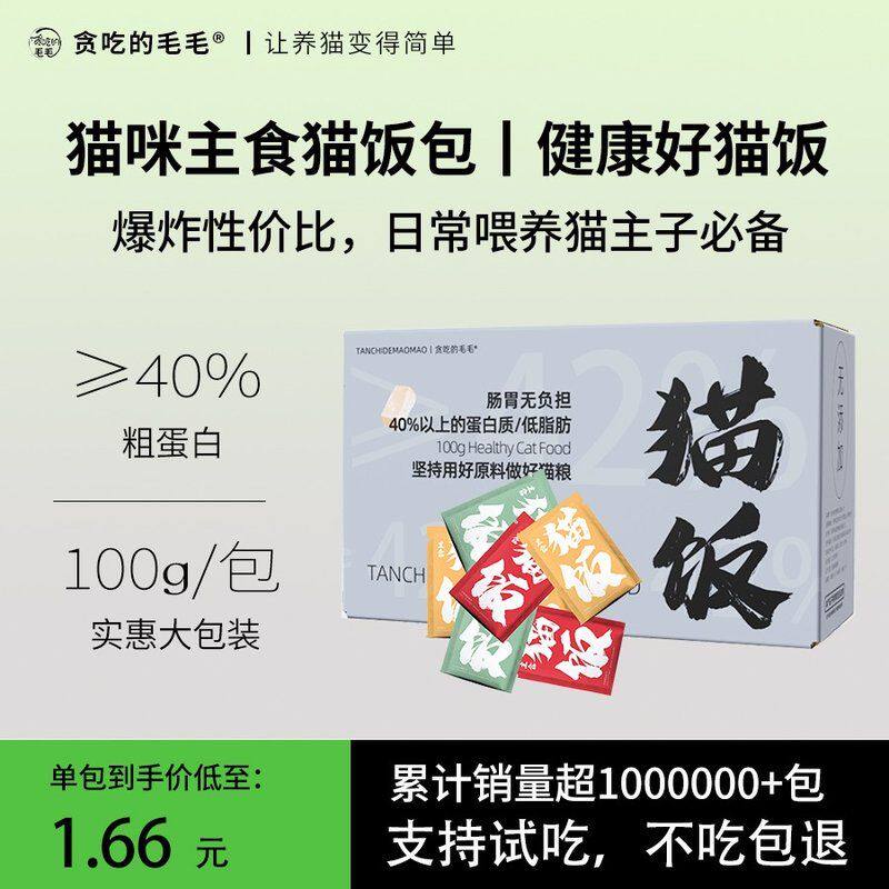 【贪吃的毛毛】主食猫饭超值月餐 45包 装鸡肉湿粮生骨肉罐头猫粮