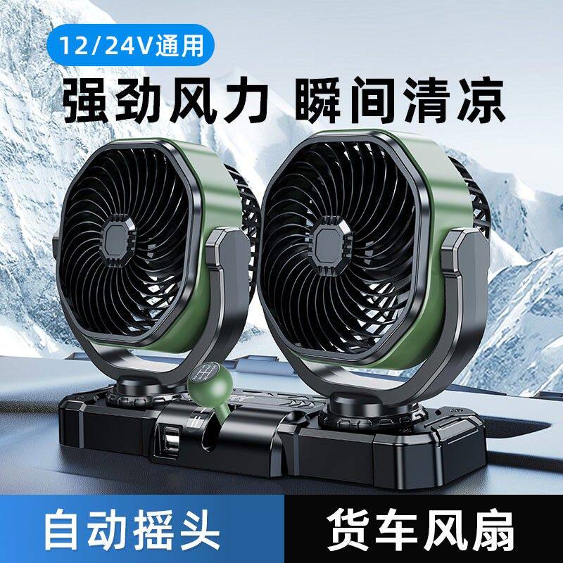 车载电风扇24v大货车专用自动摇头强力制冷静音汽车用12伏驾驶室