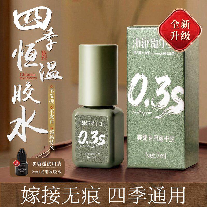 新升级0.3秒四季恒温软态胶水 嫁接睫毛速干持久牢固美睫店师专用
