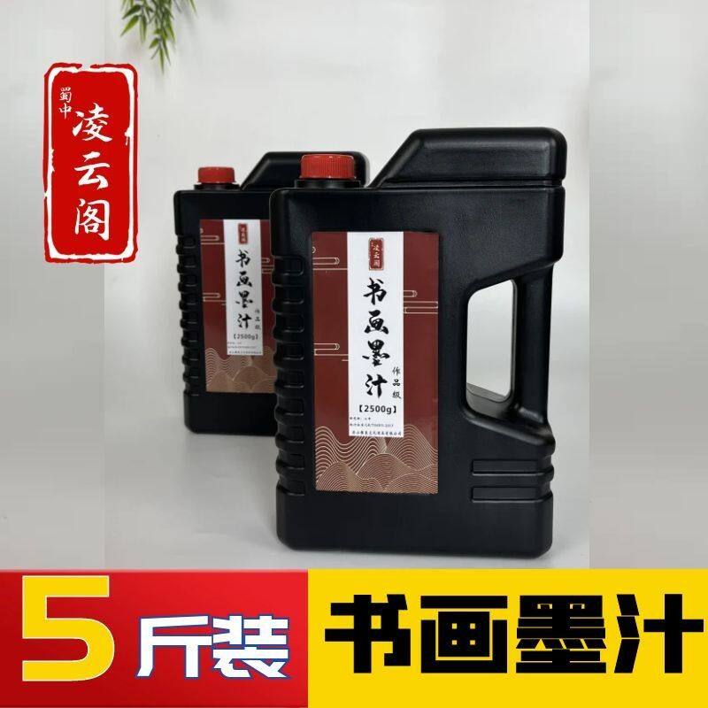 蜀中凌云阁墨汁大容量书法专用无味大桶初学者毛笔联系墨书画国画