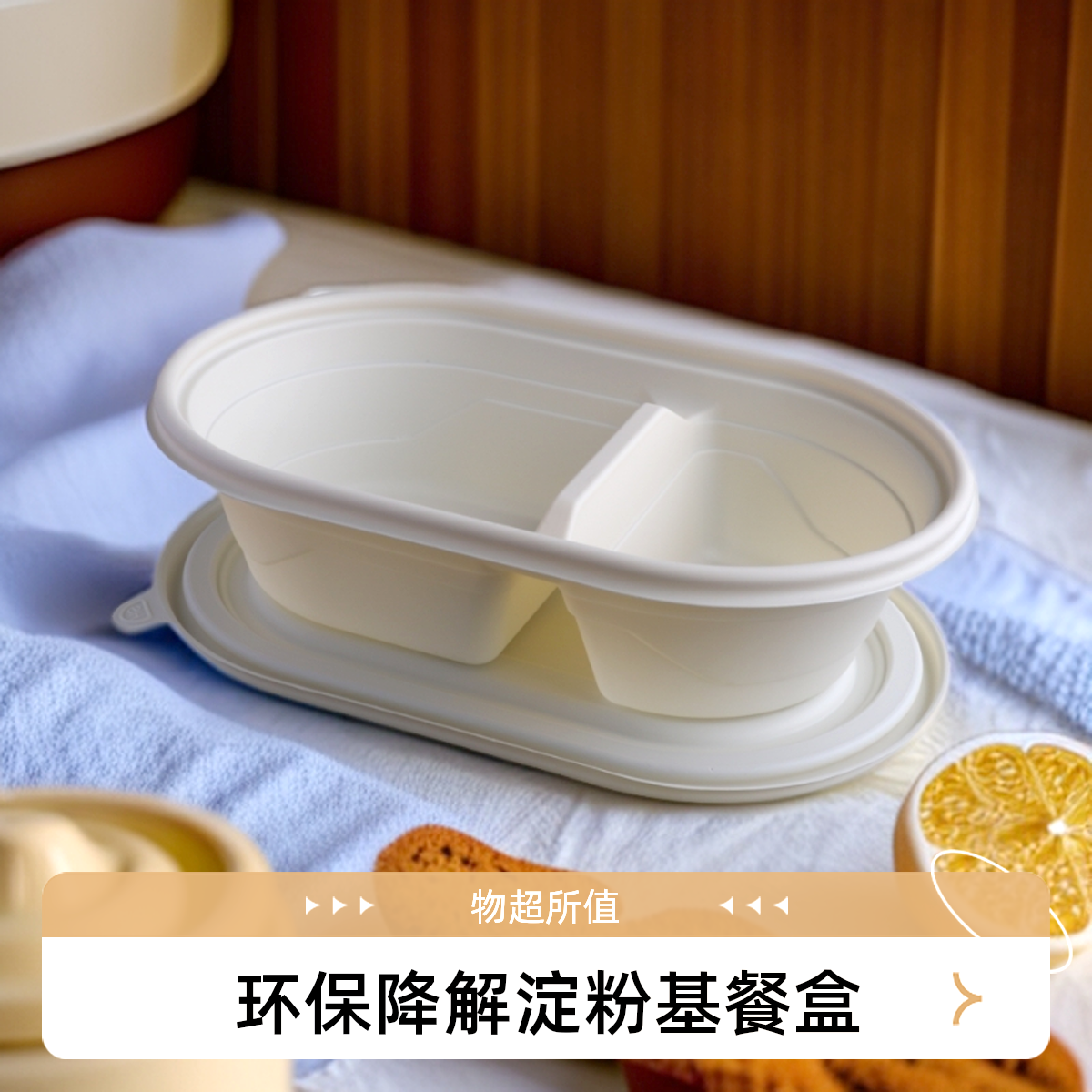 环保可降解玉米淀粉双格圆角饭盒