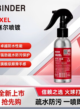 BINDER宾德VAXEL维塞尔喷雾镀晶顺滑触感上光疏水抗污持久保护剂