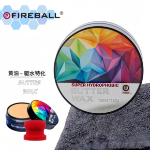FIREBALL火球黄油蜡BUTTER WAX车蜡手工棕榈蜡盖纹固体蜡深邃光泽