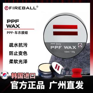 Fireball火球车衣膜专用蜡PPF Wax汽车疏水抗污上光防变色固体蜡