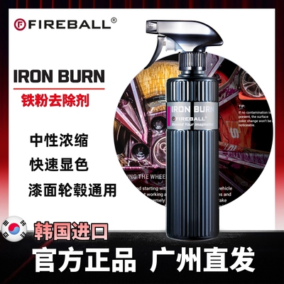 FIREBALL火球 Iron Burn铁粉清洁剂轮毂刹车盘漆面除锈剂中性无损