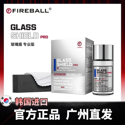 Fireball火球玻璃镀晶GLASS SHIELD汽车玻璃镀膜涂层封体剂驱水剂
