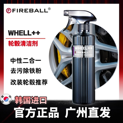 FIREBALL中性铁粉污垢轮毂清浩剂