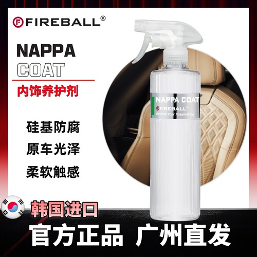 FIREBALL火球 Nappa Coat内饰翻新养护剂自然质感防灰防尘防水