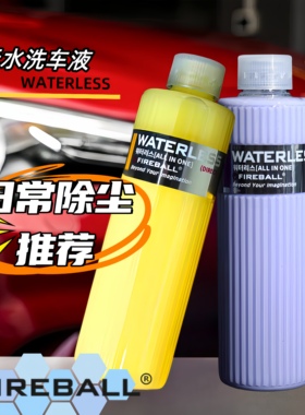 Fireball火球无水养护磨泥润滑剂WATERLESS免水洗车液清洁除尘剂