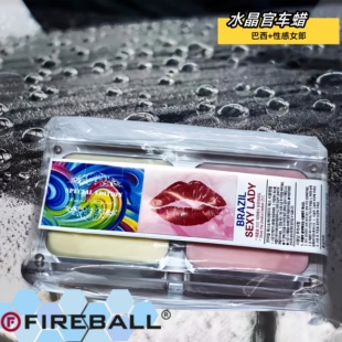 FIREBALL火球水晶棺堆叠车蜡套装幽灵蜡外星人蜡樱花蜡汽车固体蜡