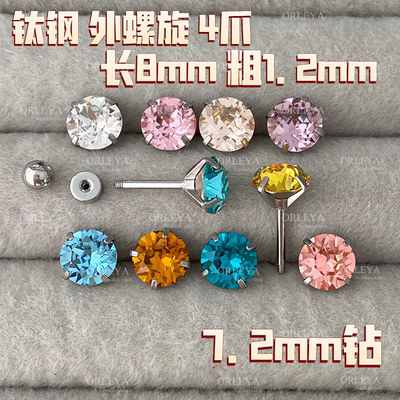 正品施家华子耳钉钛钢外螺旋4爪长8mm粗1.2mm圆形7.2mm钻百搭日常