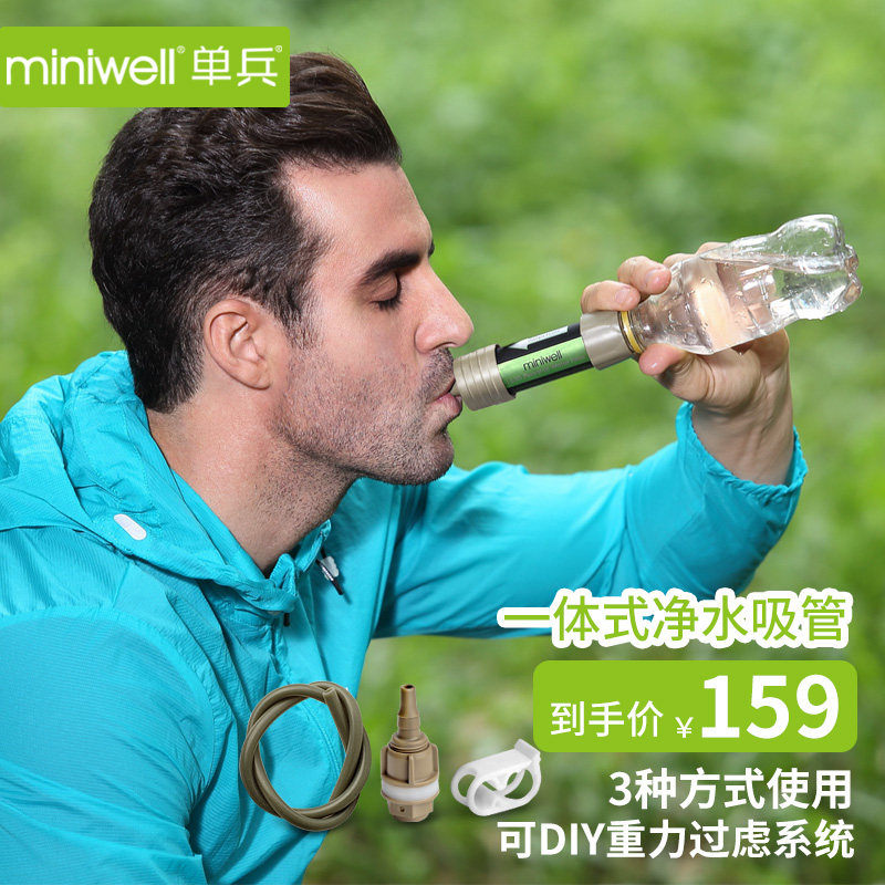 miniwell单兵户外吸管重力水袋净水吸管户外净水器过滤器L630
