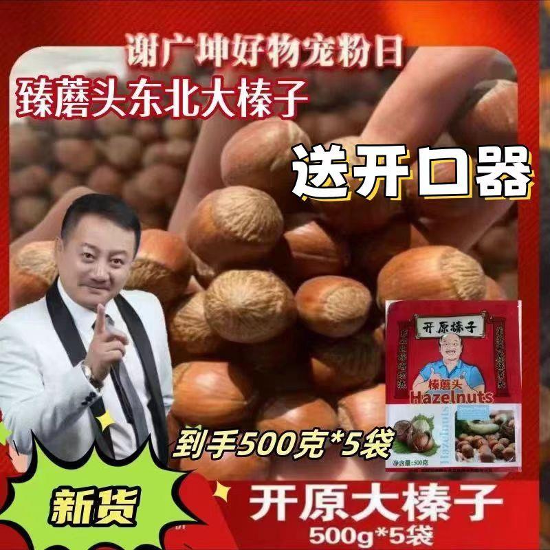 【坤哥優(yōu)選】榛女皇榛子500克*5袋謝廣坤大榛子?xùn)|北平歐大榛子