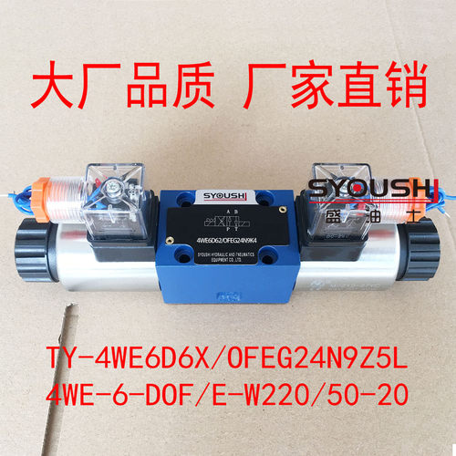 电磁换向阀TY-4WE6D6X/OFEG24N9Z5L,4WE-6-DOF/E-W220/50-20现货