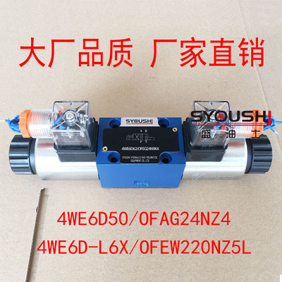 电磁换向阀4WE6D50/OFAG24NZ4,4WE6D-L6X/OFEW220NZ5L现货方向阀