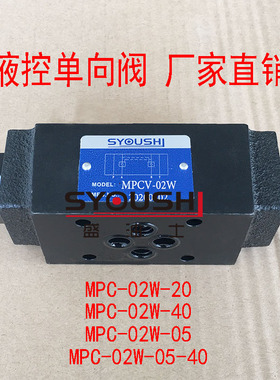 液控单向阀MPC-02W-20,MPC-02W-40,MPC-02W-05,MPC-02W-05-40现货