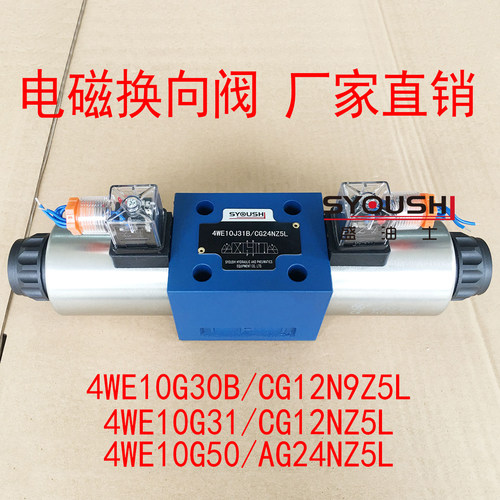 阀4WE10G30B/CG12N9Z5L,4WE10G31/CG12NZ5L,4WE10G50/AG24NZ5L