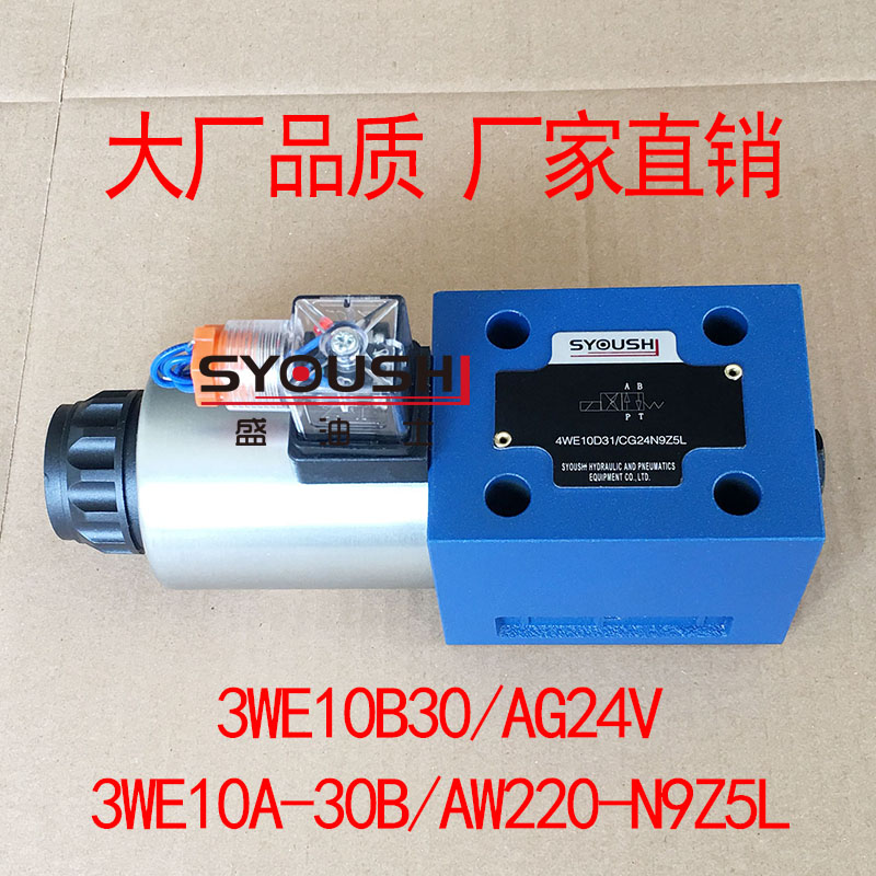 电磁换向阀3WE10B30/AG24V,3WE10A-30B/AW220-N9Z5L现货方向阀