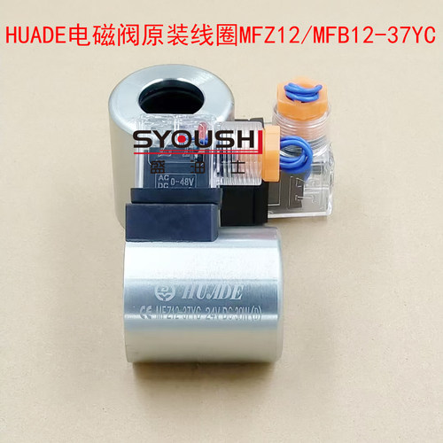 华德电磁阀原装线圈MFZ12-37YC 24V MFB12-37YC 220V 23孔 51长
