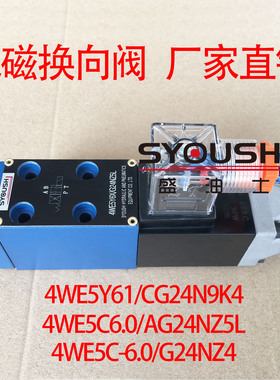 电磁阀4WE5Y61/CG24N9K4,4WE5C6.0/AG24NZ5L,4WE5C-6.0/G24NZ4