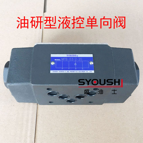 油研型叠加式液控单向阀MPB-03-2-20保压阀