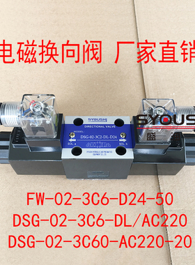阀FW-02-3C6-D24-50,DSG-02-3C6-DL/AC220,DSG-02-3C60-AC220-20