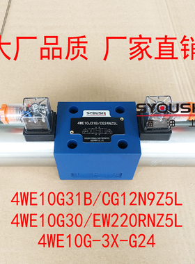 电磁阀4WE10G31B/CG12N9Z5L,4WE10G30/EW220RNZ5L,4WE10G-3X-G24