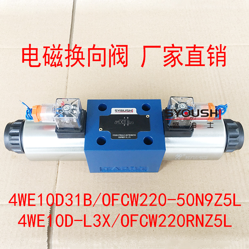 电磁换向阀4WE10D31B/OFCW220-50N9Z5L,4WE10D-L3X/OFCW220RNZ5L