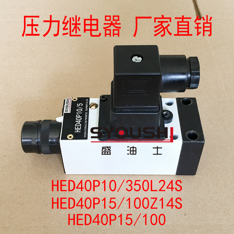 压力继电器HED40P10/350L24S,HED40P15/100Z14S,HED40P15/100现货