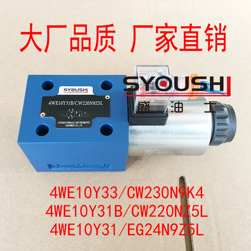 阀4WE10Y33/CW230N9K4,4WE10Y31B/CW220NZ5L,4WE10Y31/EG24N9Z5L