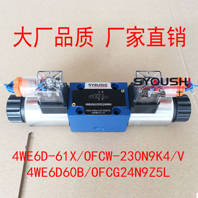 电磁换向阀4WE6D-61X/OFCW-230N9K4/V,4WE6D60B/OFCG24N9Z5L现货