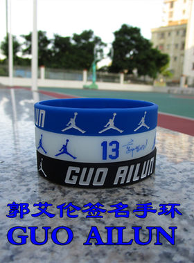 篮球球星辽宁本钢郭艾伦运动签名夜光硅胶手环腕带手链带新品促销