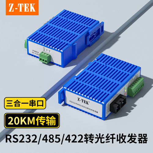 Z-TEK力特RS485/232/422转光纤