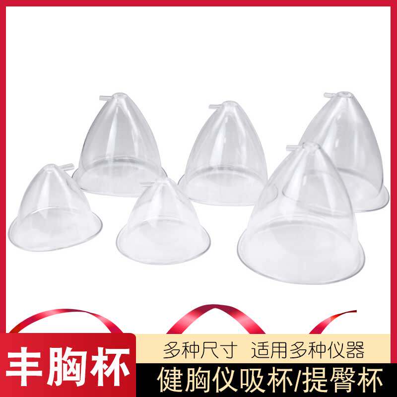 健胸仪罩杯丰胸仪吸杯美胸部按摩神器提臀杯修臀美容仪器管子配件