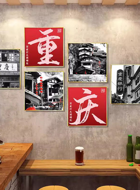 怀旧黑白街景挂画老上海重庆壁画川菜馆串串香火锅饭店墙面装饰画