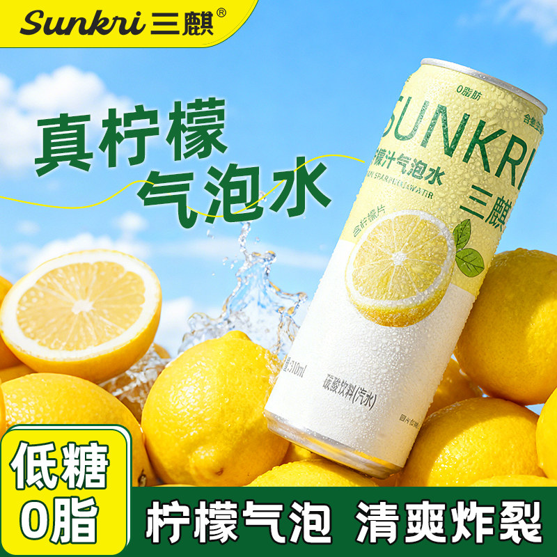 三麒气泡水一片真柠檬含维C低糖310ml*12罐正品网红汽水果汁饮料,咖啡/麦片/冲饮,气泡水,淘宝优惠券,粉丝福利购,淘宝优惠卷