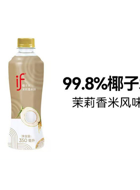 泰国进口if椰子水茉莉香米风味0脂肪350ml*12瓶整箱果汁网红饮料