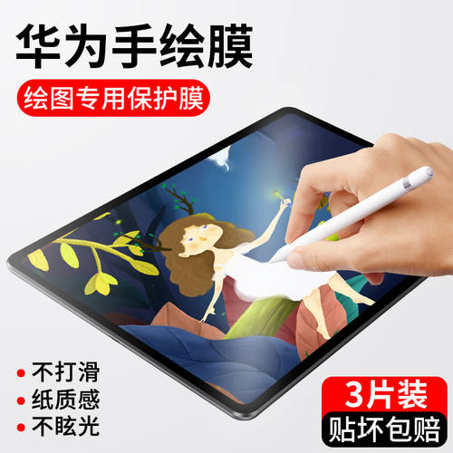 华为类纸膜平板蓝光防摔钢化膜