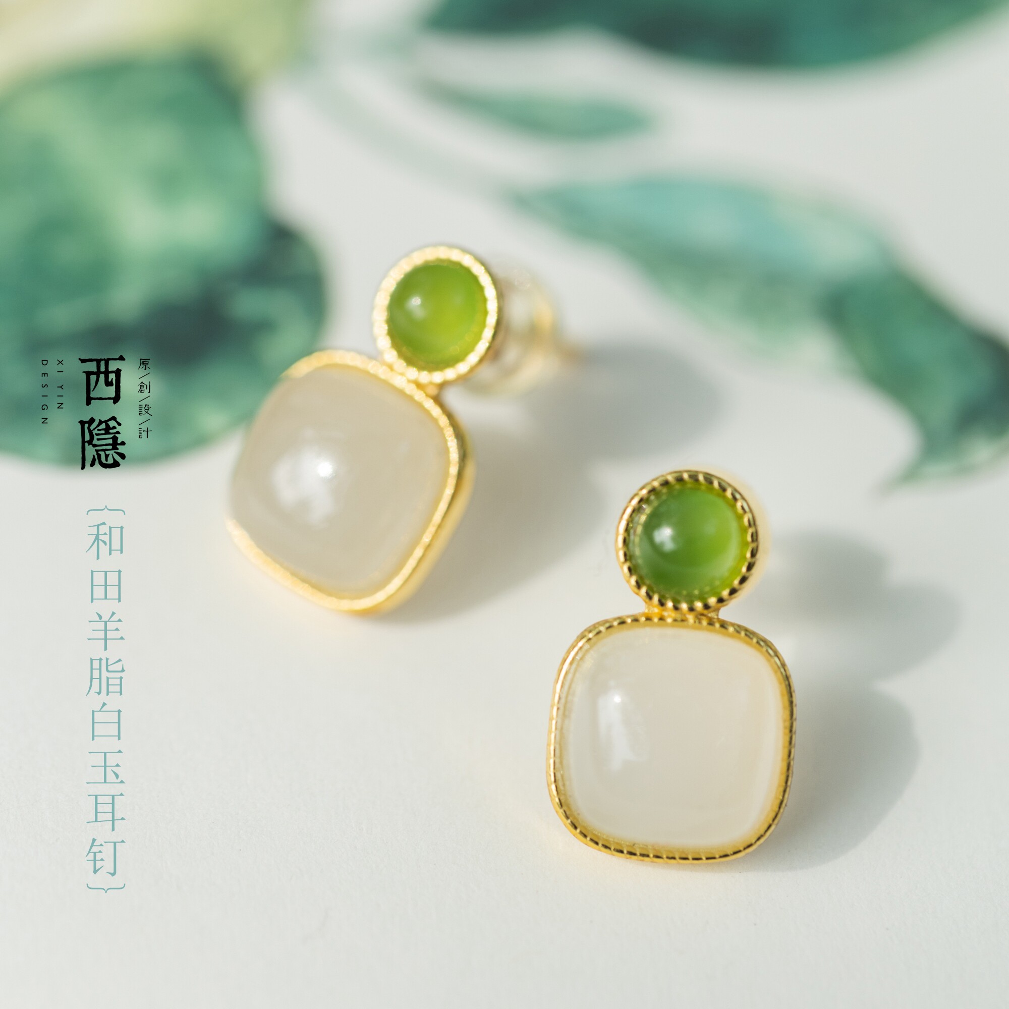 棠梨煎雪 |羊脂和田白玉镶嵌碧玉纯银中式极简高级方形素雅耳钉