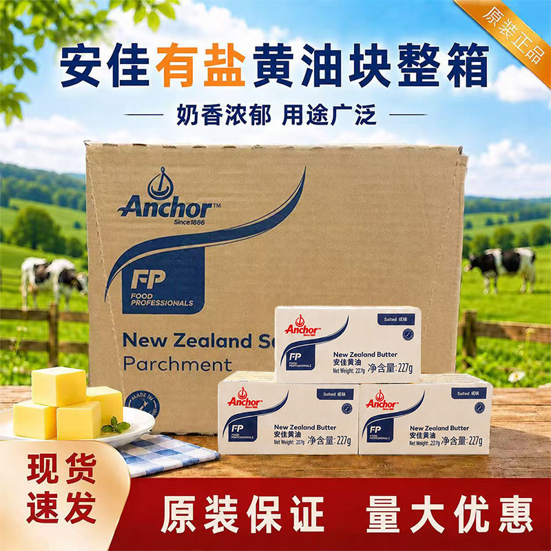 烘焙原料 安佳进口有盐黄油 面包 蛋糕 动物黄油奶油227g*40块/箱