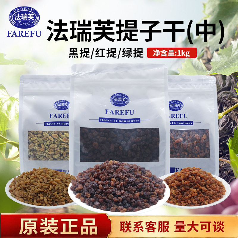 法瑞芙火焰黑提子干家用烘焙原料图片