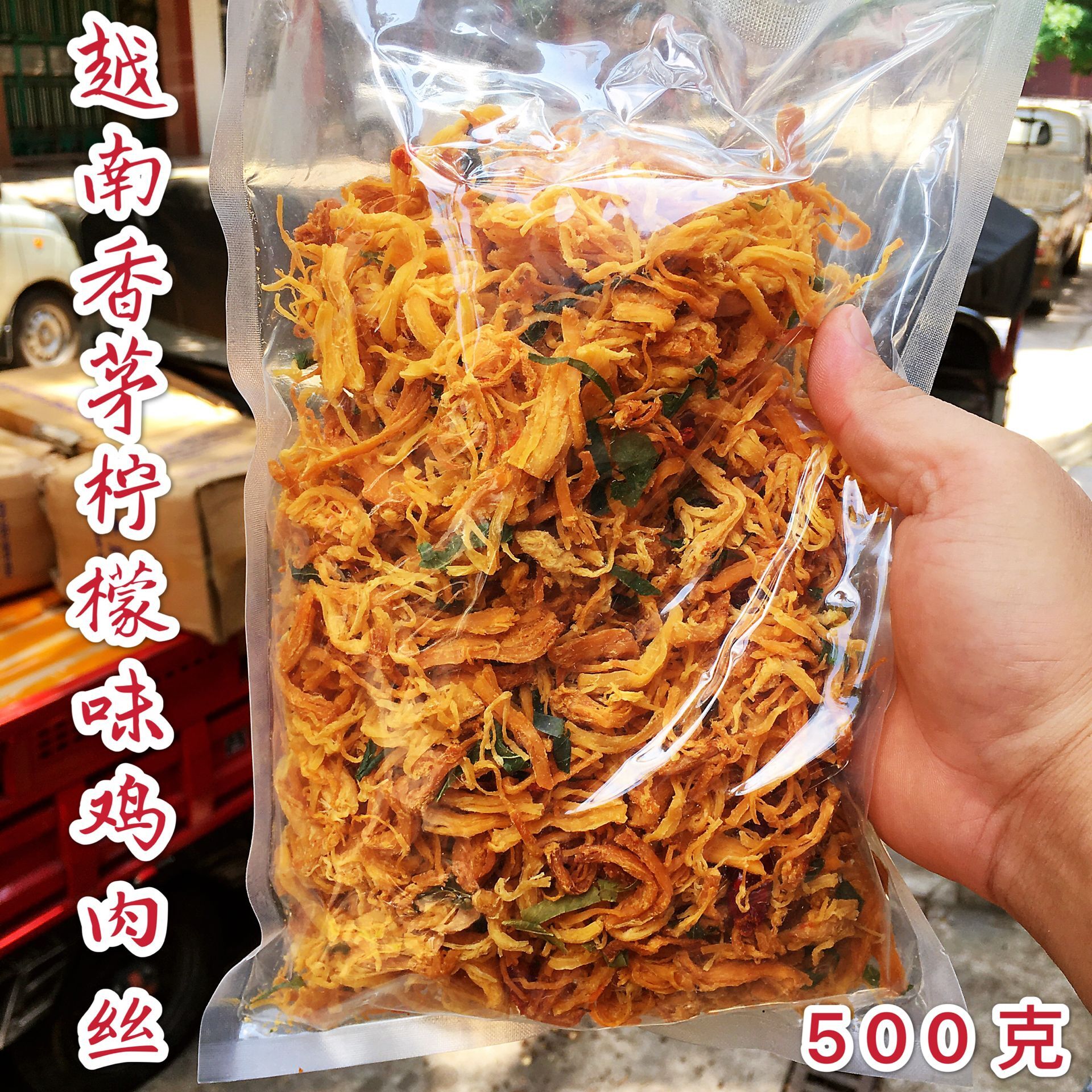 代购 越南特色风味柠檬香茅辣味鸡肉干500克肉铺丝零食无中文标识