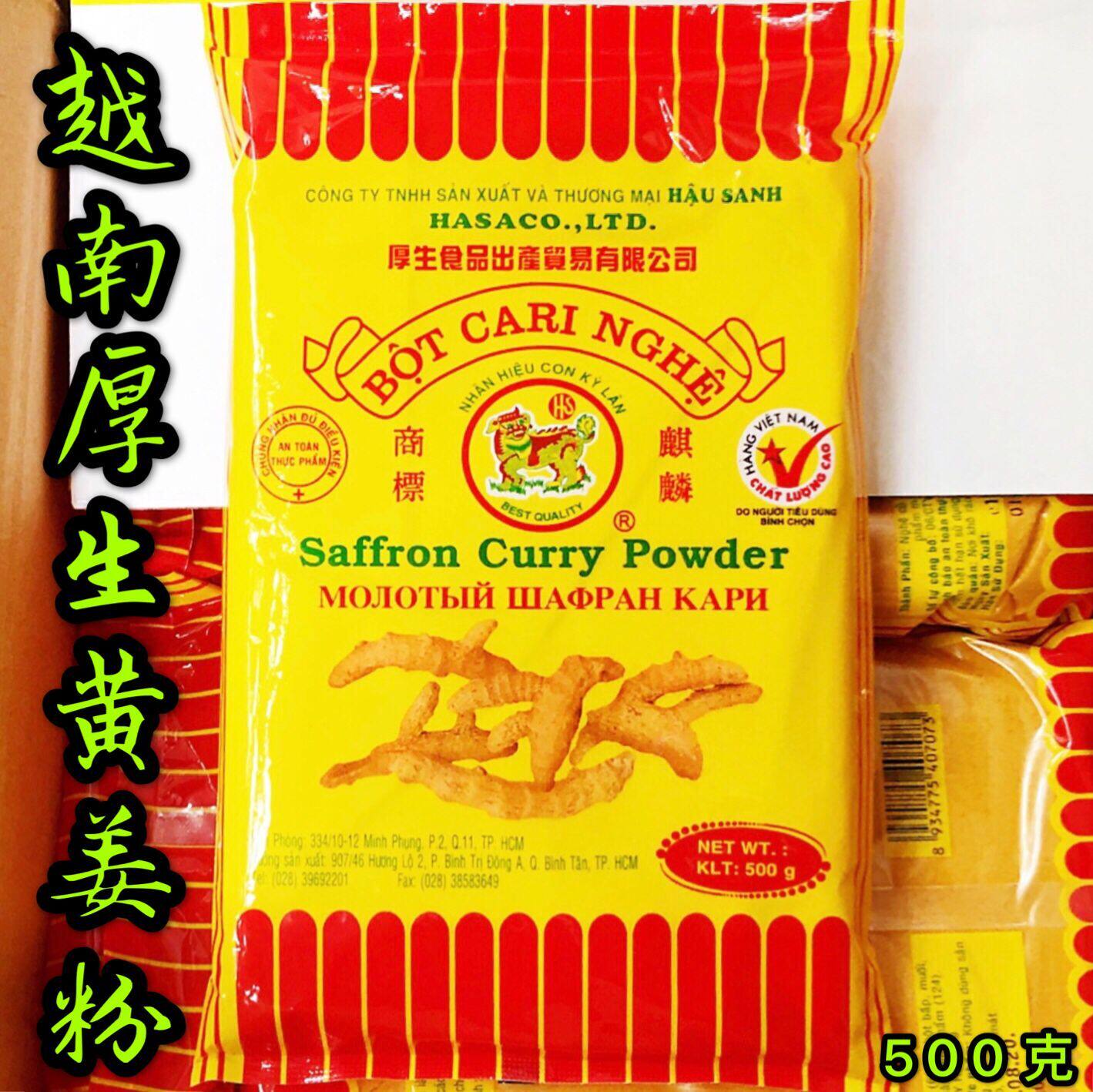 越南特色厚生麒麟牌黄姜粉500克装 长期供应东南亚各种食品酱香料