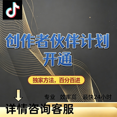 抖音创作者伙伴计划代过精选伙伴计划邀约加入快速开通伙伴计划